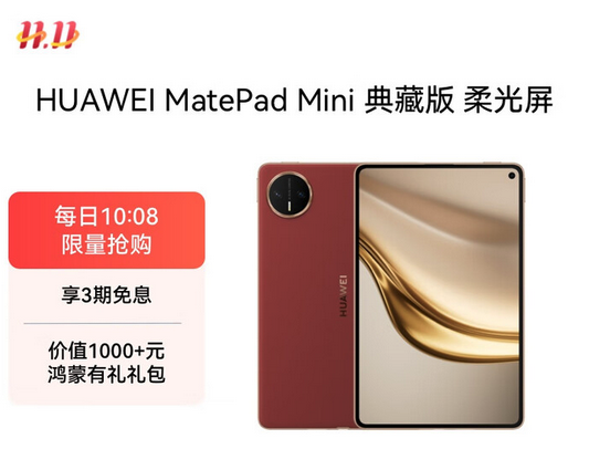 华为 MatePad Mini 典藏版开售:寰宇红 + 柔光屏 5495 元起